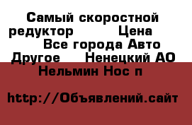 Самый скоростной редуктор 48:13 › Цена ­ 88 000 - Все города Авто » Другое   . Ненецкий АО,Нельмин Нос п.